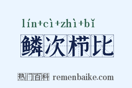 鳞次栉比是什么意思的图片
